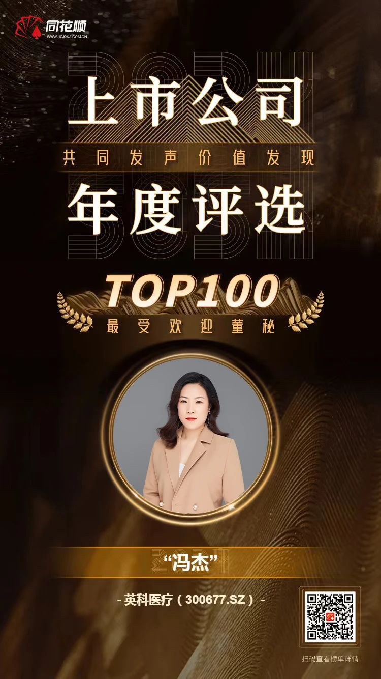 BG大游集团及董秘冯杰女士荣登同花顺上市公司年度评比TOP100榜单